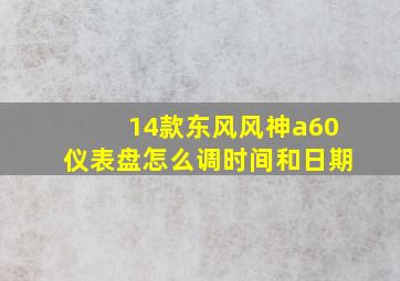 14款东风风神a60仪表盘怎么调时间和日期