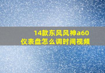 14款东风风神a60仪表盘怎么调时间视频