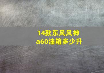 14款东风风神a60油箱多少升