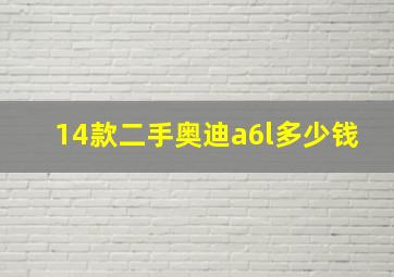 14款二手奥迪a6l多少钱