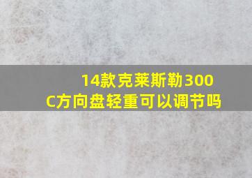 14款克莱斯勒300C方向盘轻重可以调节吗