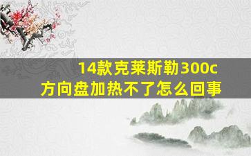 14款克莱斯勒300c方向盘加热不了怎么回事