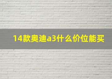 14款奥迪a3什么价位能买