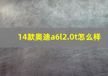 14款奥迪a6l2.0t怎么样