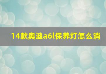 14款奥迪a6l保养灯怎么消