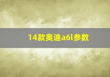 14款奥迪a6l参数