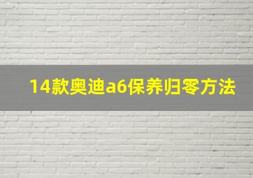 14款奥迪a6保养归零方法