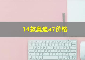 14款奥迪a7价格