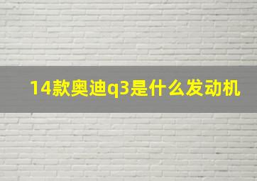 14款奥迪q3是什么发动机