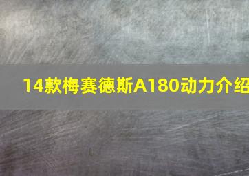 14款梅赛德斯A180动力介绍