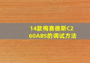 14款梅赛德斯C260ABS的调试方法