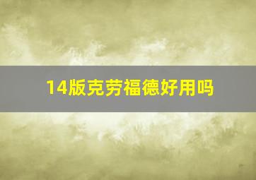 14版克劳福德好用吗