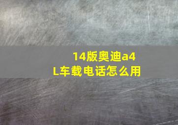 14版奥迪a4L车载电话怎么用