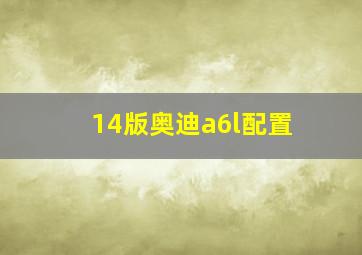 14版奥迪a6l配置