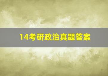 14考研政治真题答案