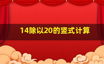 14除以20的竖式计算