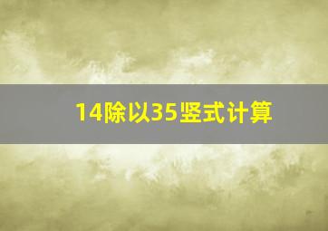 14除以35竖式计算