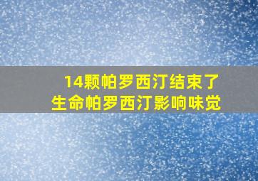 14颗帕罗西汀结束了生命帕罗西汀影响味觉