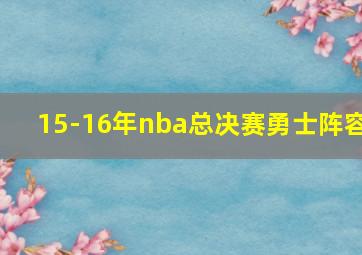 15-16年nba总决赛勇士阵容