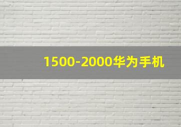 1500-2000华为手机