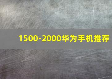 1500-2000华为手机推荐