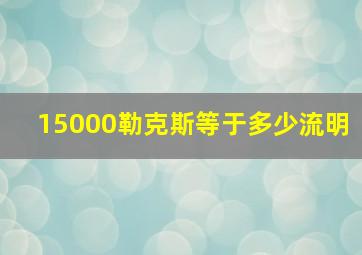 15000勒克斯等于多少流明