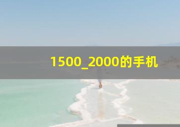 1500_2000的手机