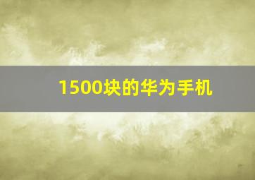 1500块的华为手机