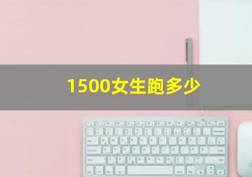 1500女生跑多少