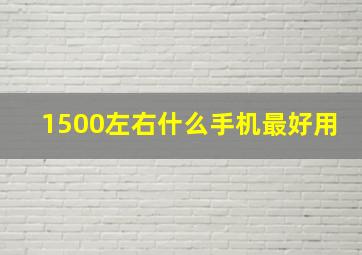 1500左右什么手机最好用