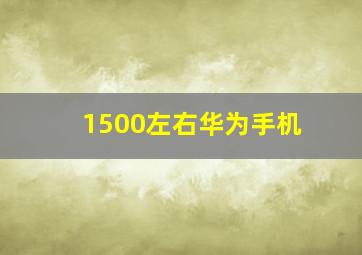 1500左右华为手机