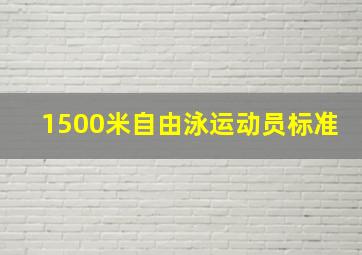 1500米自由泳运动员标准