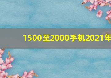 1500至2000手机2021年