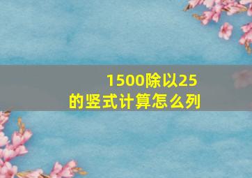 1500除以25的竖式计算怎么列