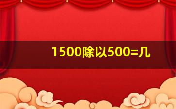 1500除以500=几