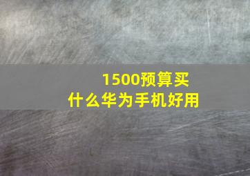 1500预算买什么华为手机好用