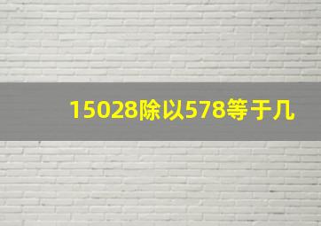 15028除以578等于几