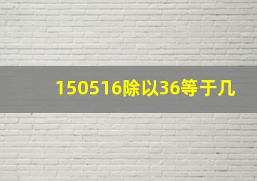 150516除以36等于几