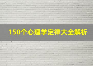 150个心理学定律大全解析