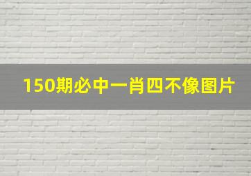 150期必中一肖四不像图片