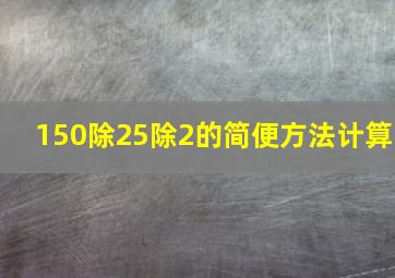 150除25除2的简便方法计算