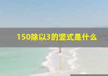 150除以3的竖式是什么