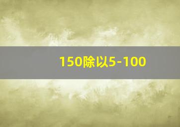 150除以5-100