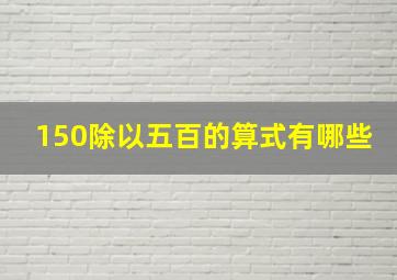 150除以五百的算式有哪些