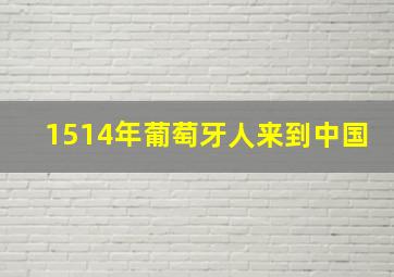 1514年葡萄牙人来到中国