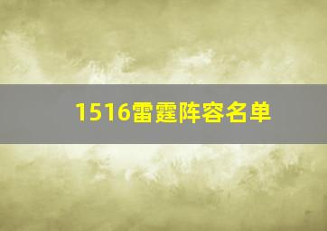 1516雷霆阵容名单