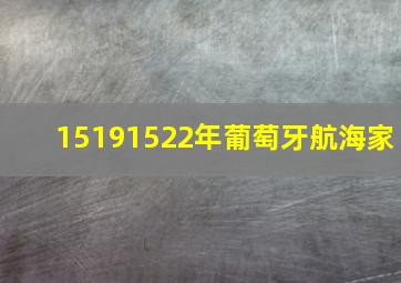 15191522年葡萄牙航海家