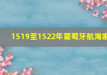 1519至1522年葡萄牙航海家