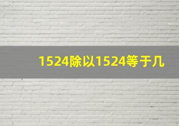 1524除以1524等于几