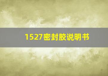 1527密封胶说明书